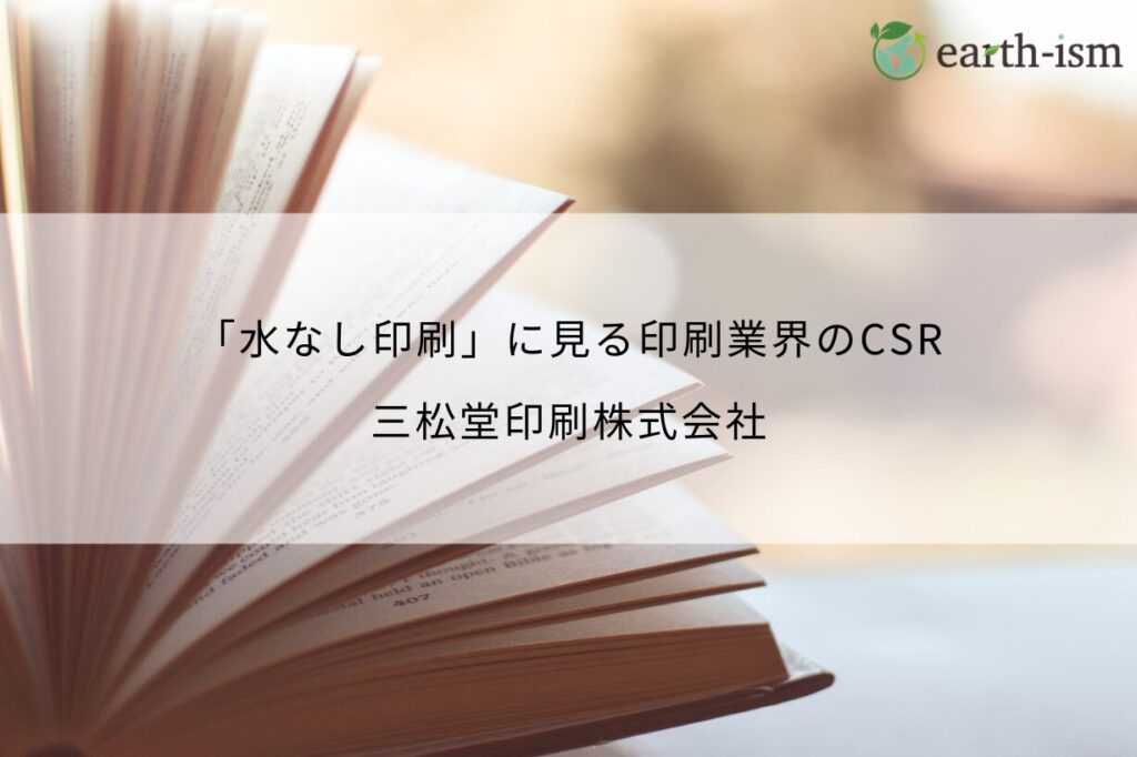 三松堂印刷株式会社の「水なし印刷」に見る、印刷業界のCSR – 三松堂印刷株式会社