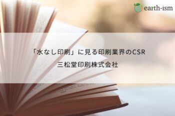 三松堂印刷株式会社の「水なし印刷」に見る、印刷業界のCSR - 三松堂印刷株式会社