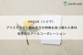 HAQUR（ハクア）｜プラスチックと紙の両方の特徴を持つ優れた素材 - 有限会社アールコーポレーション