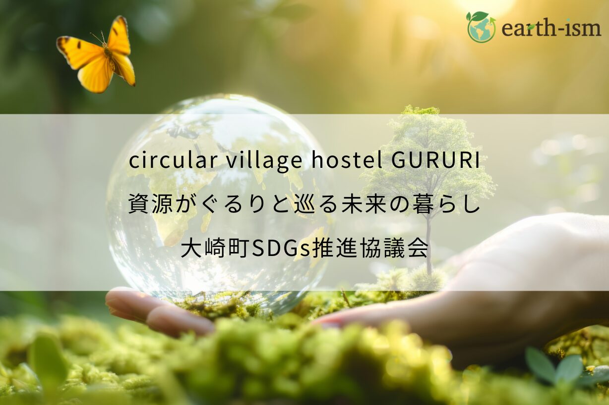 circular village hostel GURURI｜資源がぐるりと巡る未来の暮らし - 大崎町SDGs推進協議会