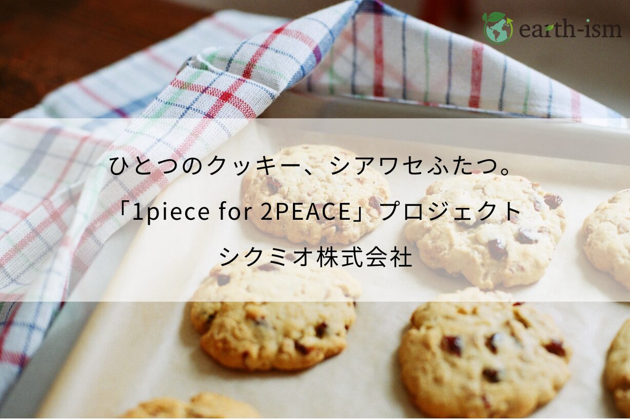 ひとつのクッキー、シアワセふたつ。 「1piece for 2PEACE」プロジェクト - シクミオ株式会社
