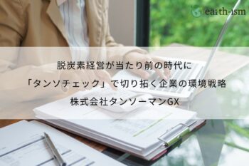 脱炭素経営が当たり前の時代に｜「タンソチェック」で切り拓く企業の環境戦略 - 株式会社タンソーマンGX