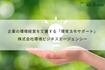 環境法令をサポートするアドバイザリーサービスに加え、 順守に役立つ使いやすいツール「環境法令サポート」を提供 - 株式会社環境ビジネスエージェンシー