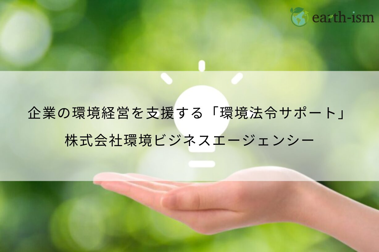 環境法令をサポートするアドバイザリーサービスに加え、 順守に役立つ使いやすいツール「環境法令サポート」を提供 - 株式会社環境ビジネスエージェンシー