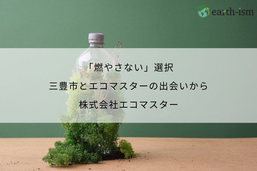 「燃やさない」選択｜三豊市とエコマスターの出会いで始まった取り組み – 株式会社エコマスター