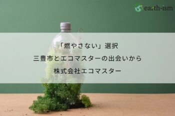 「燃やさない」選択｜三豊市とエコマスターの出会いで始まった取り組み - 株式会社エコマスター