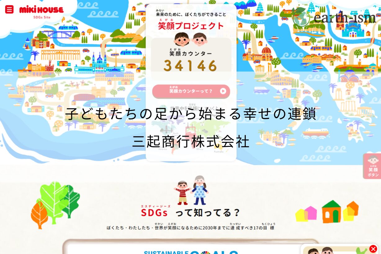 子どもたちの足から始まる幸せの連鎖｜ミキハウスが取り組むSDGs推進活動 - 三起商行株式会社