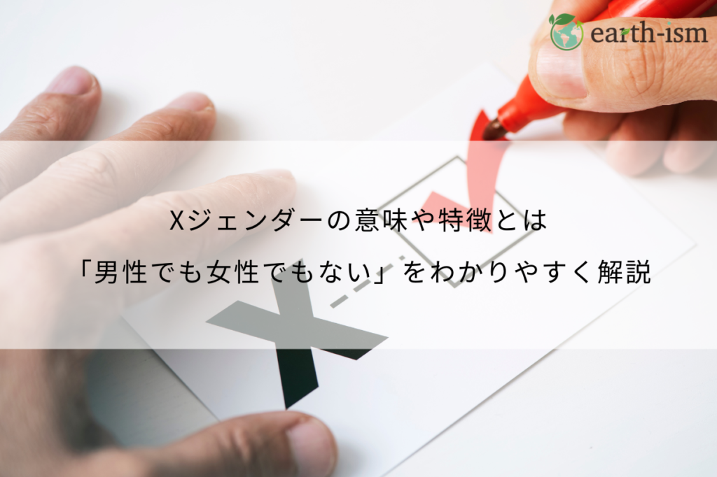 Xジェンダーとは?意味や特徴・社会的課題などを分かりやすく解説