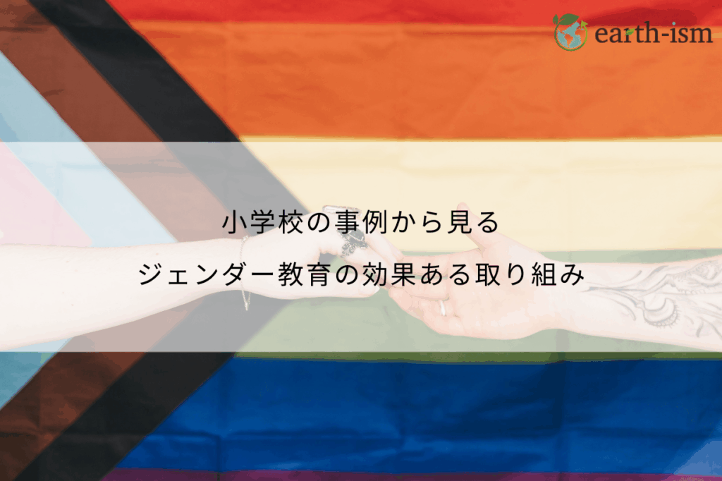 小学校の事例から見るジェンダー教育の効果ある取り組みとは？必要性や注意点まで解説