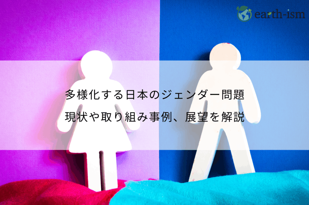 多様化する日本のジェンダー問題｜現状や取り組み事例、展望を解説