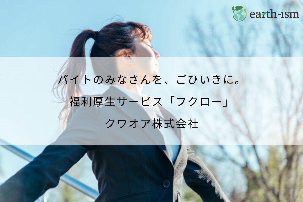 バイトのみなさんを、ごひいきに。雇用の旧習を作り変える福利厚生サービス「フクロー」 - クワオア株式会社