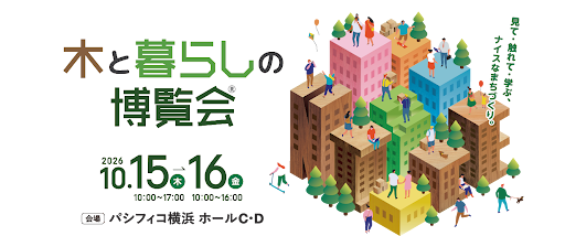 木と暮らしの博覧会｜2026/10/15～10/16