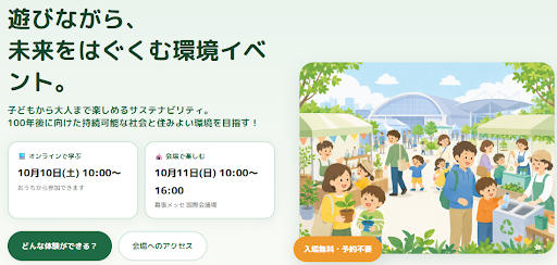 エコメッセちば2026｜2026/10/11