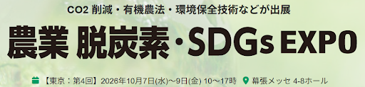 第4回 農業 脱炭素・SDGs EXPO｜2026/10/7～10/9