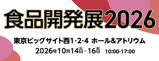 食品開発展2026｜2026/10/14～10/16