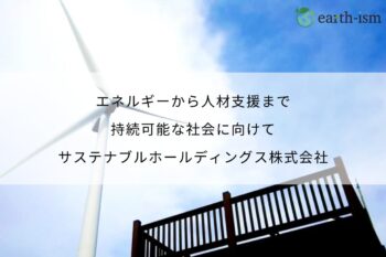 エネルギーから人材支援まで。持続可能な社会に向けた多面的な取り組み - サステナブルホールディングス株式会社