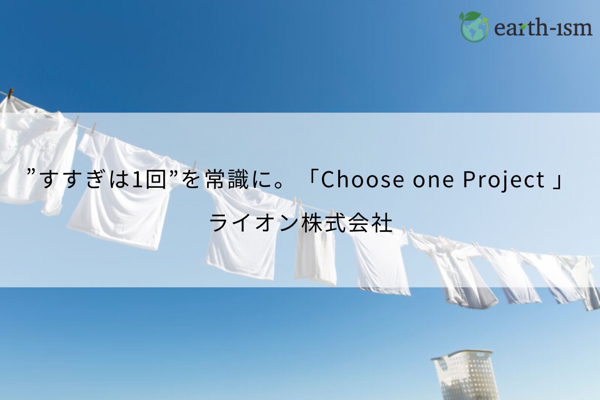 「”すすぎは1回”を常識に」ライオン株式会社が取り組む「Choose one Project」をご紹介 - ライオン株式会社