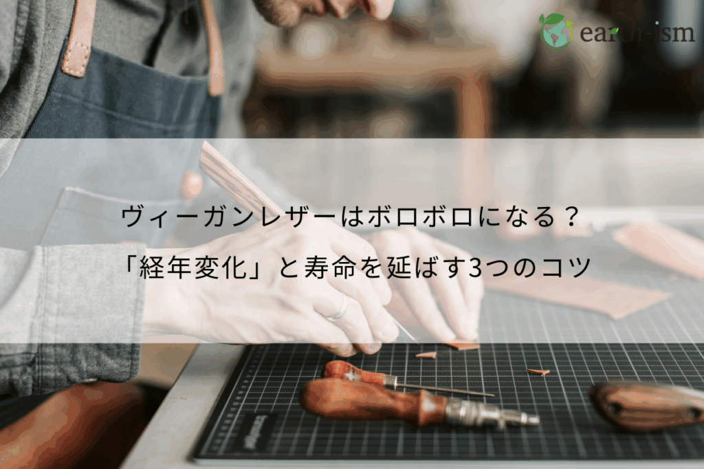 ヴィーガンレザーはボロボロになる？「経年変化」と寿命を延ばす3つのコツ