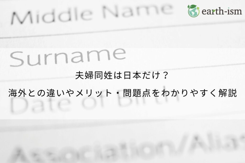 夫婦同姓は日本だけ？海外との違いやメリット・問題点をわかりやすく解説