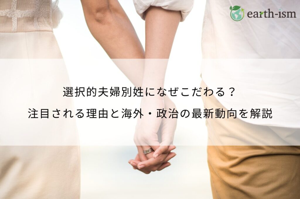 選択的夫婦別姓になぜこだわる？注目される理由と海外・政治の最新動向を解説