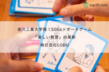 金沢工業大学発！SDGs×ボードゲームで教育を楽しくする、株式会社LODUの革新 - 株式会社LODU
