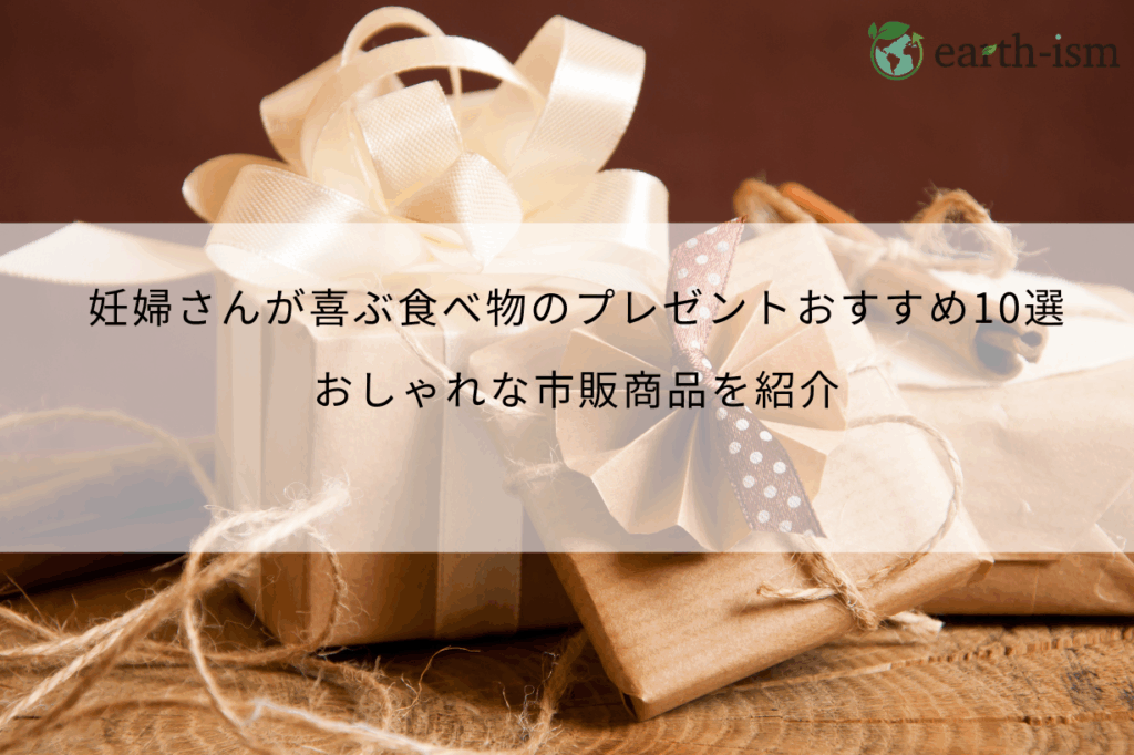 妊婦さんが喜ぶ食べ物のプレゼントおすすめ10選！おしゃれな市販商品を紹介