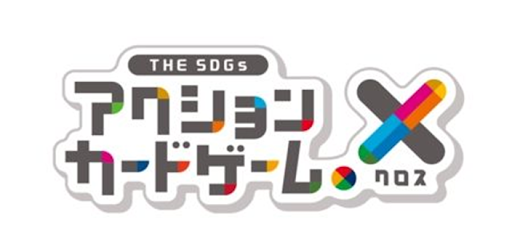 「THE SDGs アクションカードゲーム 「X（クロス）」とは？