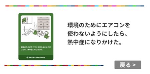 トレードオフカード「環境のためにエアコンを使わないようにしたら熱中症になりかけた」