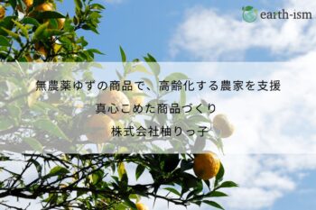 無農薬ゆずの商品で、高齢化する農家を支援。真心こめた商品づくりを行う「株式会社柚りっ子」の取り組み – 株式会社柚りっ子