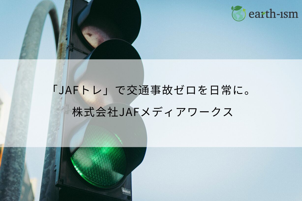 「JAFトレ」で交通事故ゼロを日常に。 – 株式会社JAFメディアワークス