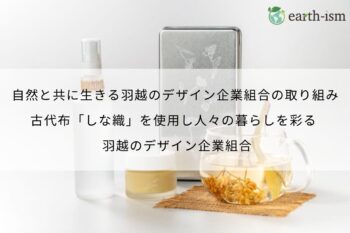 古代布「しな織」を使用した、人々の暮らしを彩る物づくり。自然と共に生きる羽越のデザイン企業組合の取り組み - 羽越のデザイン企業組合