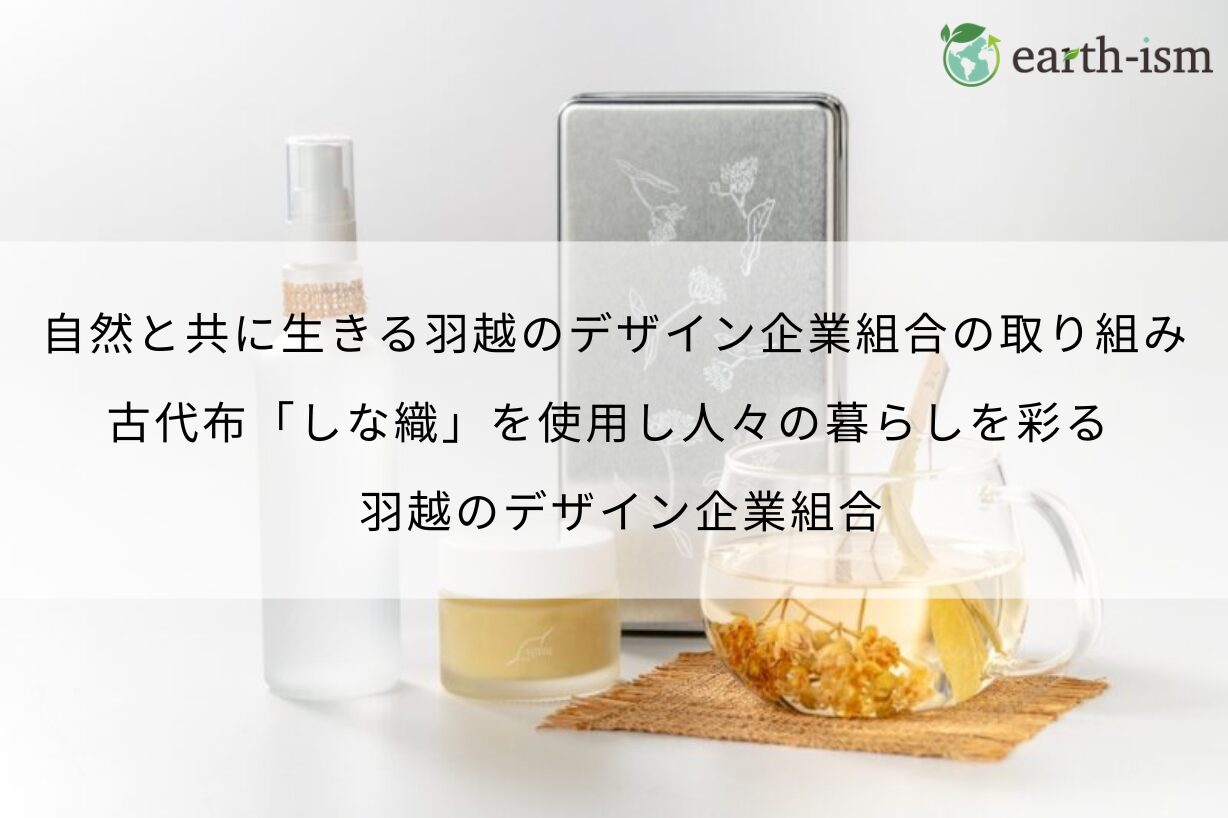 古代布「しな織」を使用した、人々の暮らしを彩る物づくり。自然と共に生きる羽越のデザイン企業組合の取り組み - 羽越のデザイン企業組合