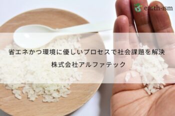 省エネルギーかつ環境に優しいプロセスで、世界の社会課題を解決 – 株式会社アルファテック