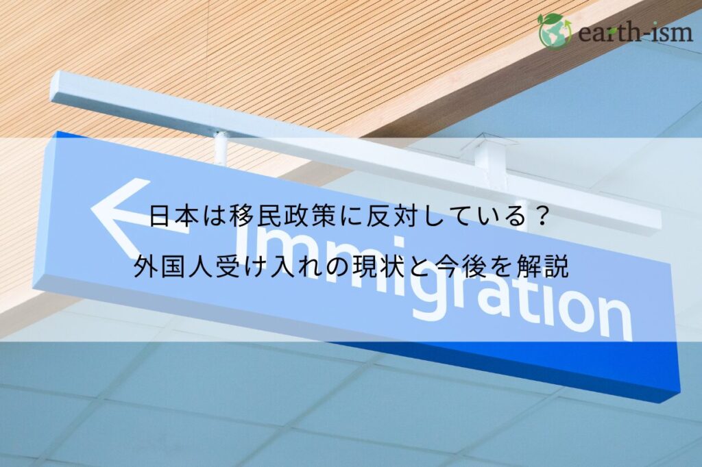 日本は移民政策に反対している？外国人受け入れの現状と今後を解説