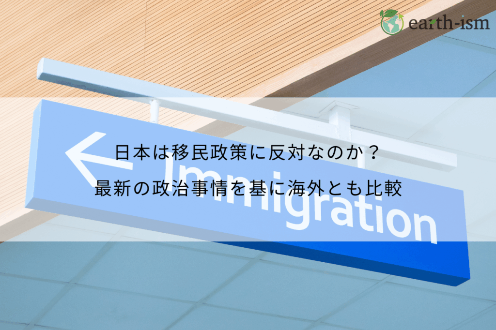 日本は移民政策に反対なのか？最新の政治事情を基に海外とも比較