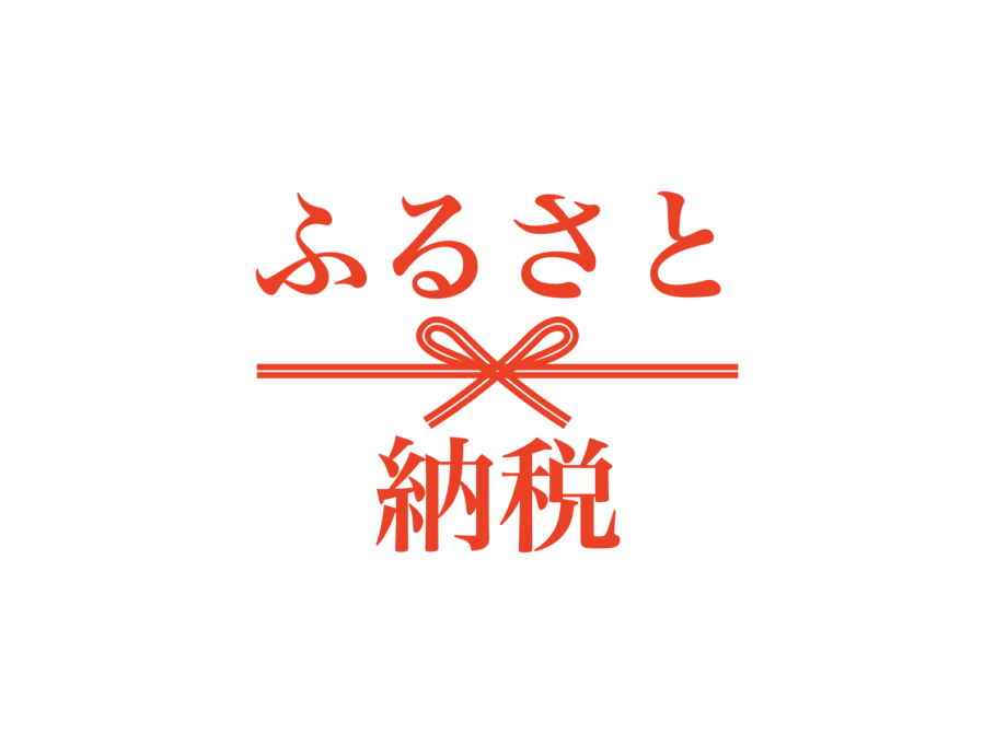ふるさと納税とは？簡単な仕組み