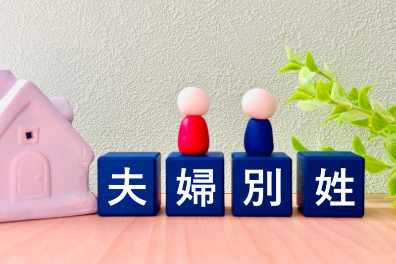 夫婦別姓導入について｜各政党の立場