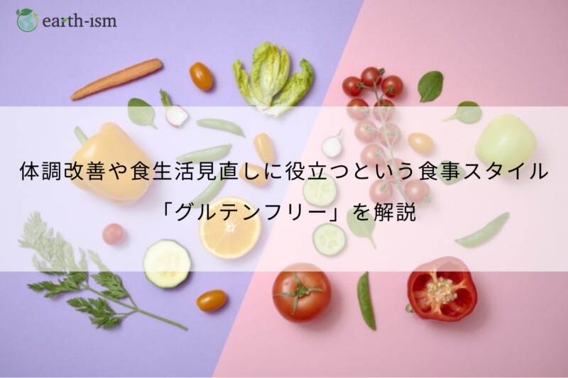 グルテンフリーとは？意味やメリット・デメリット、注目される理由をわかりやすく解説