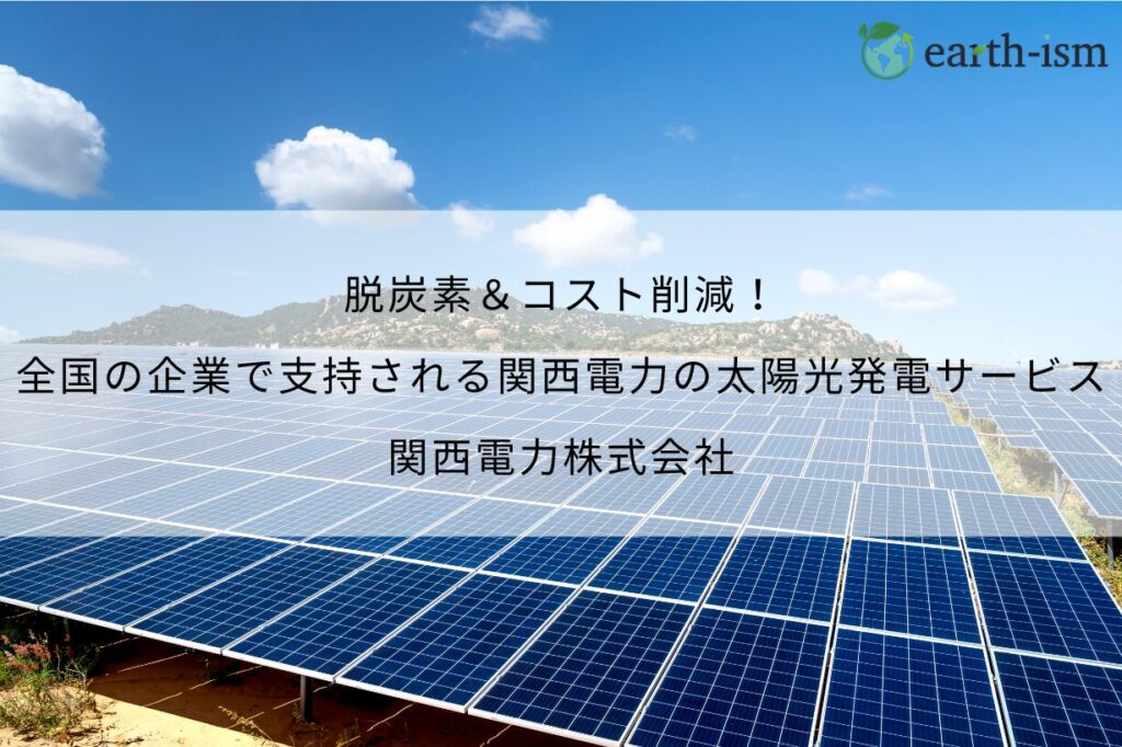 脱炭素＆コスト削減！全国の企業で支持される関西電力の太陽光発電サービス – 関西電力株式会社