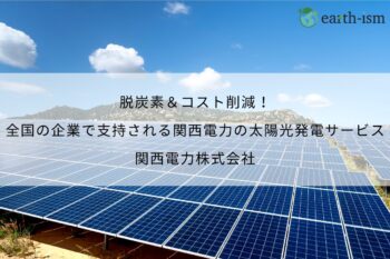 脱炭素＆コスト削減！全国の企業で支持される関西電力の太陽光発電サービス - 関西電力株式会社