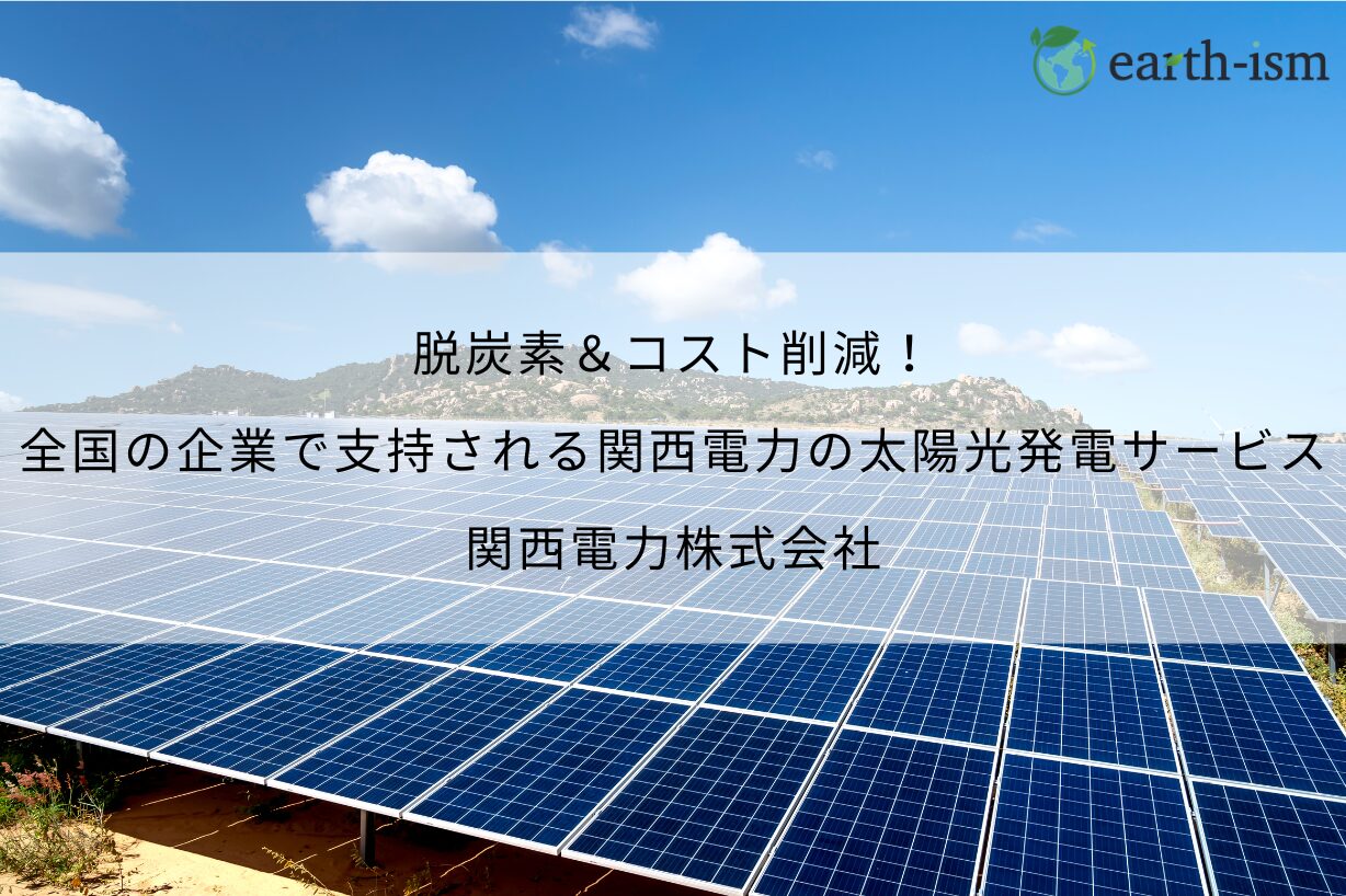 脱炭素＆コスト削減！全国の企業で支持される関西電力の太陽光発電サービス - 関西電力株式会社