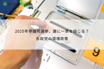 【2025年参院選】環境政策で選ぶ！12のテーマで見る各政党の主張まとめ