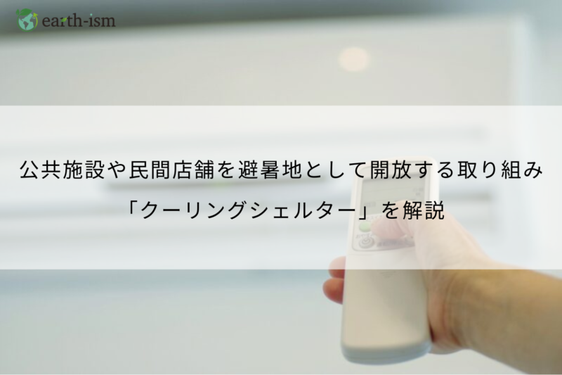 クーリングシェルターとは？2025年夏の熱中症対策として活用しよう