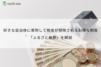 ふるさと納税を徹底解説｜お得に賢く活用する方法