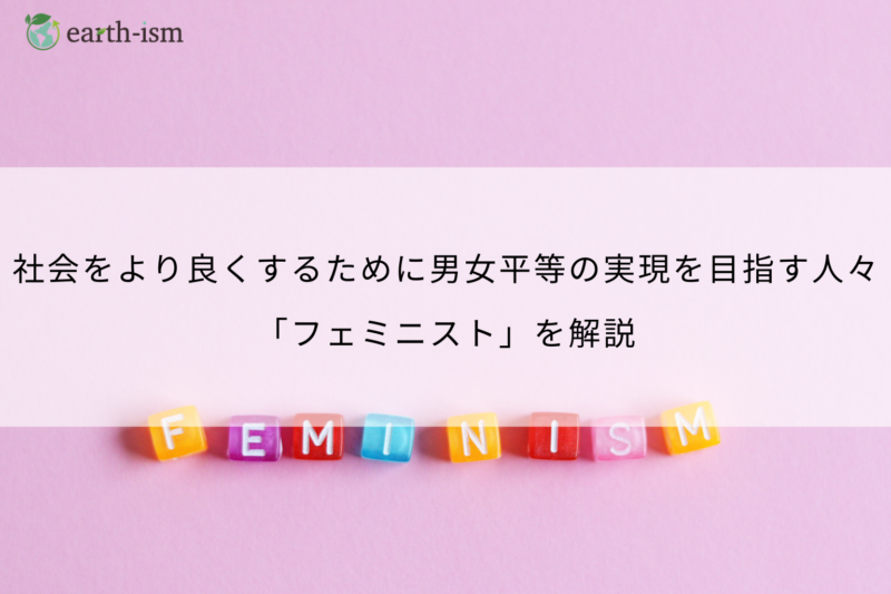 フェミニストとは？意味・歴史・誤解・現代の論点までやさしく解説
