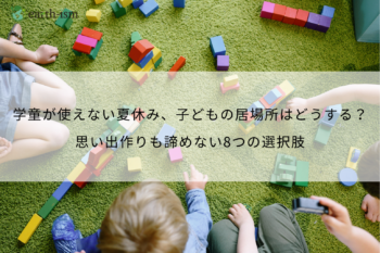 夏休み、学童の代わりを探すあなたへ│子どもの「居場所」と「体験」を考える8つの選択肢