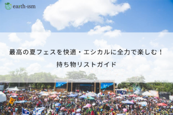夏フェス持ち物リストガイド2025｜快適＆エシカルに楽しむための準備術