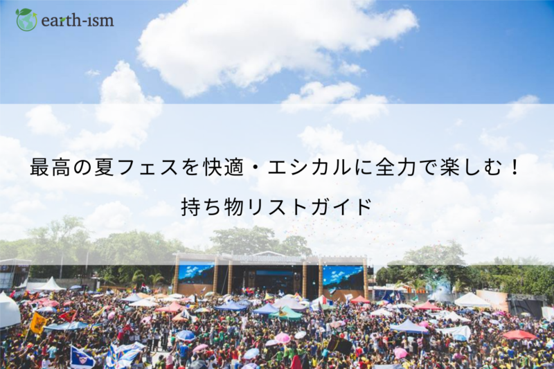 夏フェス持ち物リストガイド2025｜快適＆エシカルに楽しむための準備術