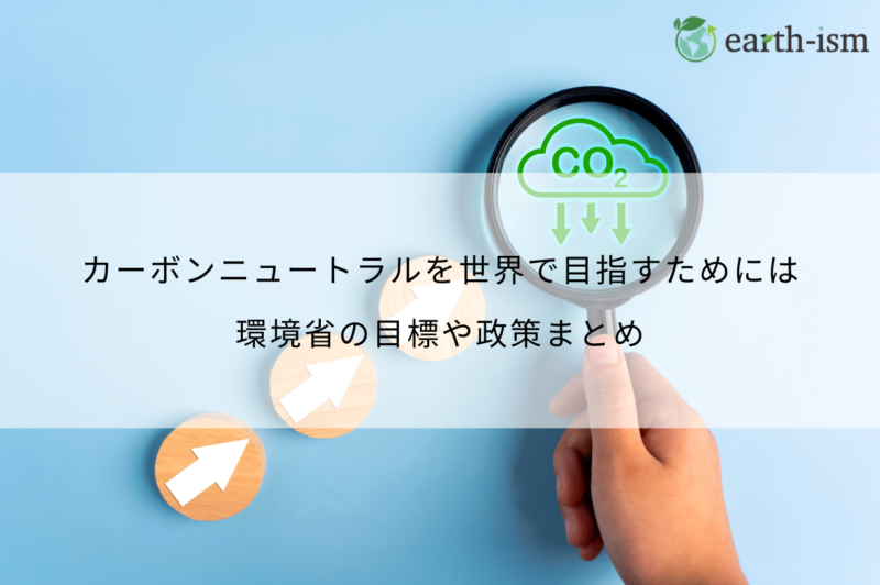 カーボンニュートラルとは？環境省の目標・政策・補助金支援まとめ【2025年最新】