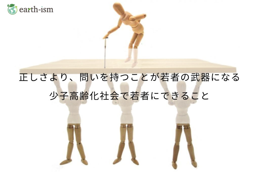 「高齢者を支える」は本当に“若者の役目”か？ 少子高齢化の中で、若者ができることは「構造を疑うこと」